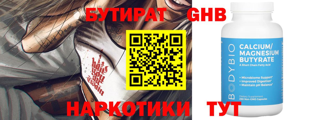 Бутират 1.4BDO  Вход с VPN  Ессентуки 